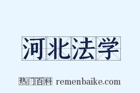 河北法学是什么意思的图片